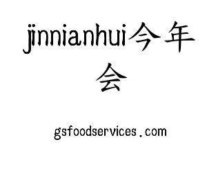 广东jinnianhui今年会智能科技股份有限公司